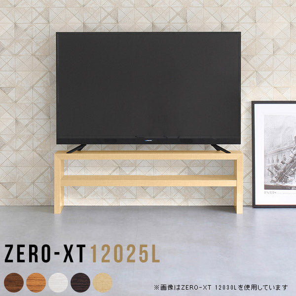 テレビ台 幅120cm 薄型 ローテレビボード 国産｜Zero-XT 12025L