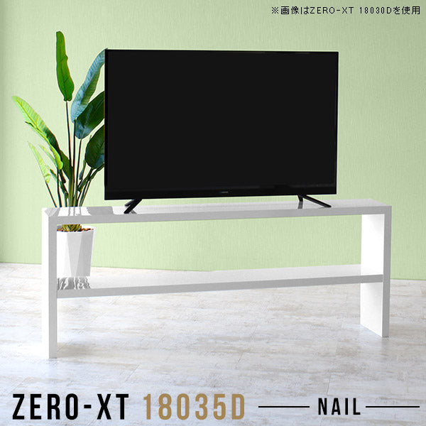テレビボード 小型テレビ対応｜Zero-XT 18035D nail｜0000a56103