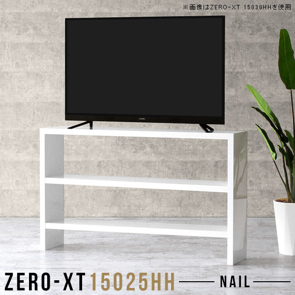 テレビ台 オフィス｜Zero-XT 15025HH nail｜0000a56110 - オーダー家具