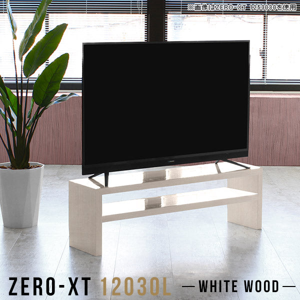 テレビボード ミニマルデザイン｜Zero-XT 12030L WW｜0000a56312