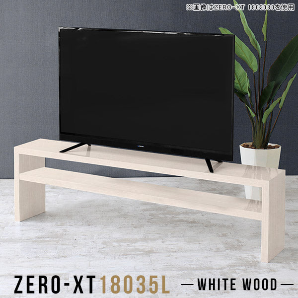 テレビ台 おしゃれテレビ台 ロータイプ｜Zero-XT 18035L WW｜0000a56319