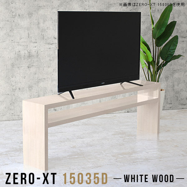 テレビボード コーナー対応｜Zero-XT 15035D WW｜0000a56340 