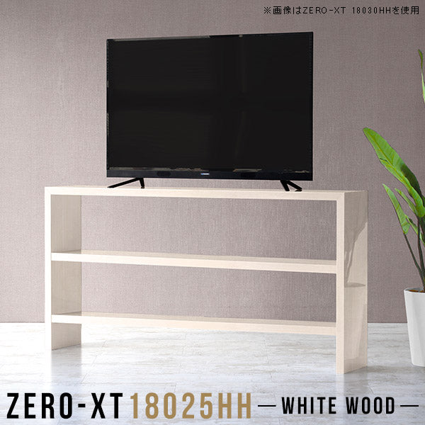 テレビ台にもなるし机にもなります コンパクトテレビ台 空間デザイン｜Zero-XT 18025HH WW｜0000a56353