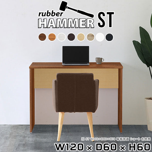 事務デスク 在宅オフィス｜Hammer ST W120/D60/H60 木目｜0000ae002997