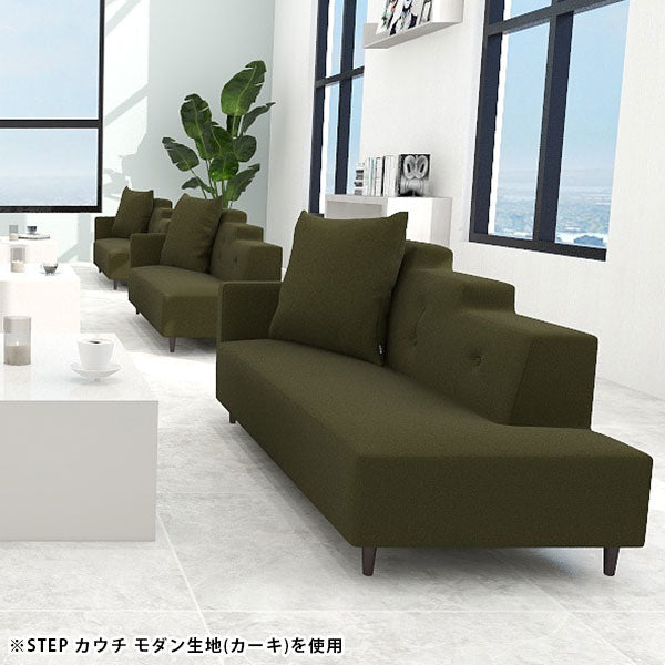 カウチソファ 椅子 おすすめ｜Step カウチソファ モケット
