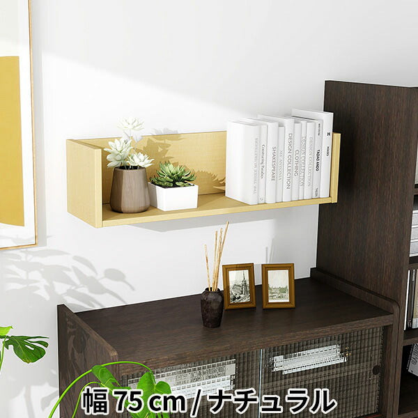壁掛け棚 コの字 本棚 省スペース収納 幅75cm｜WallBox7 C 単品M 木目