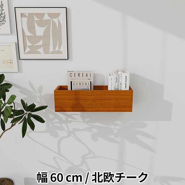 壁掛け棚 本棚 浮かせる収納 幅60cm｜WallBox7 cube 600 木目