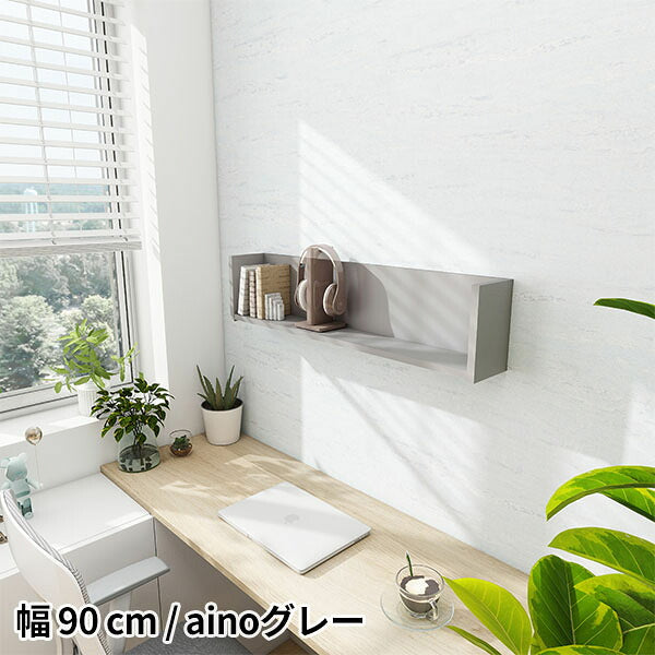 壁面シェルフ コの字 飾り棚 ウォール収納 幅89.5cm｜WallBox7 F-900
