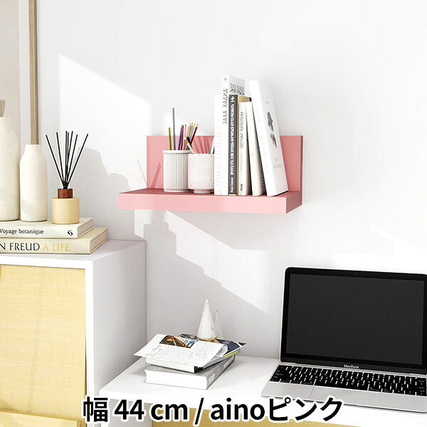 ウォールシェルフ ディスプレイ棚 小物棚 幅44cm｜Aino ZWR II L-440