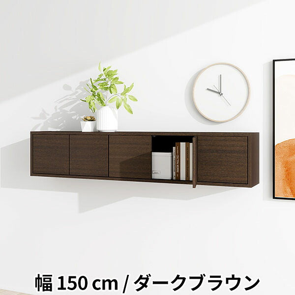 壁掛けシェルフ 扉付き ディスプレイ棚 ウォール収納 幅150cm