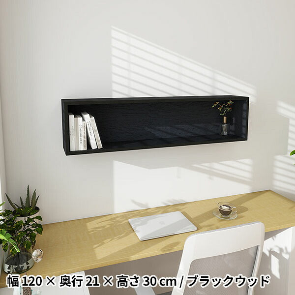 壁掛け棚 本棚 ウォール収納 幅119.5cm｜wallbox7 B-1200 木目
