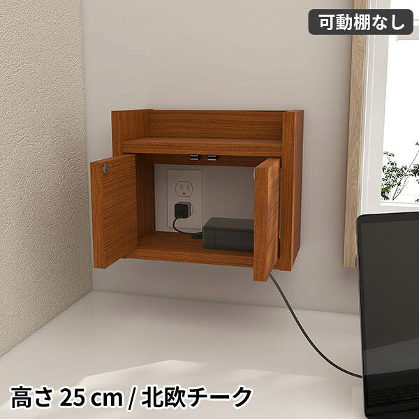 幅15cm配線収納棚 木目調 扉付きコンセント収納ボックス WiFiルーター収納 ルーター収納ボックス｜Wall Router box 3025 木目| オーダー家具arne