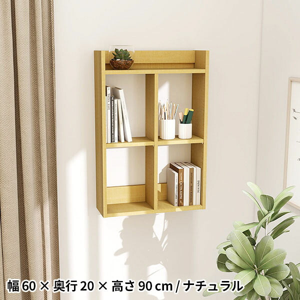 壁掛け棚 本棚 壁付け収納 奥行20cm 日本製｜Mirai ウォールラックH