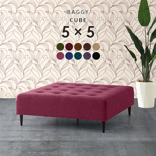 フロアベンチソファ ネットショップ｜Baggy Cube 5×5 モケット