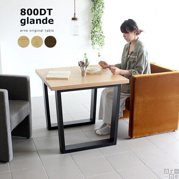 【配送可】arne アーネ ダイニングテーブル 800DT ハイグレード・グランデ ダイニング家具 ダイニング｜glande 800DT｜0000a09225 - オーダー家具
