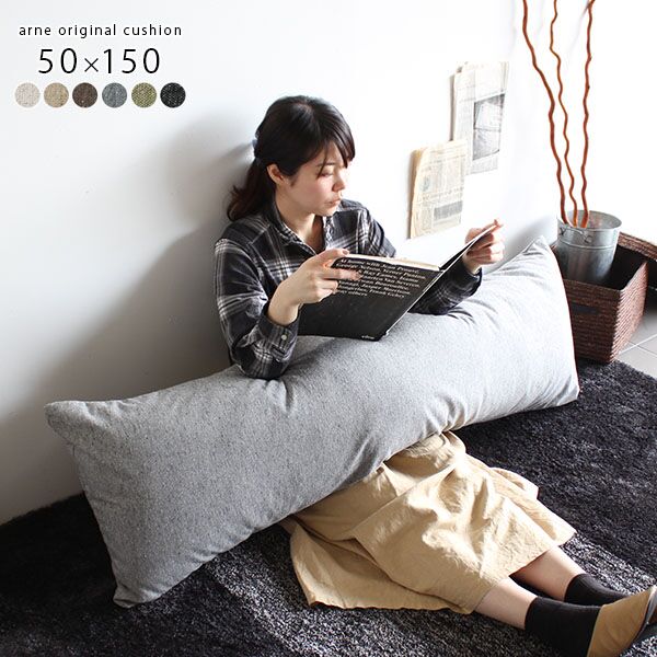 ロング 長い 抱き枕｜中綿付きクッション 50×150 NS-7｜0000a22474