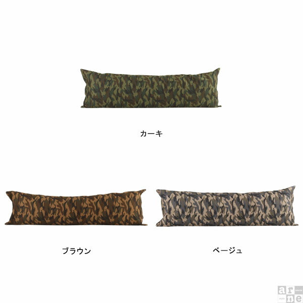 クッション 幅145cm｜クッションカバー 50×150 迷彩 【カバーのみ
