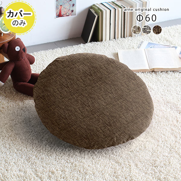 クッション 幅56cm｜クッションカバー R60 ウィーブ 【カバーのみ