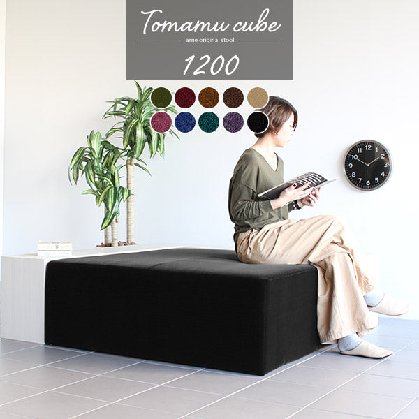 デザインベンチ サロン｜Tomamu Cube 1200 モケット｜0000a32223