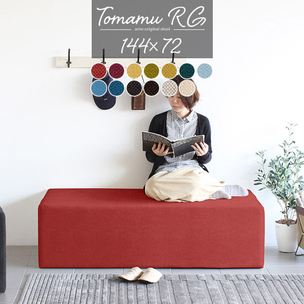 モケットベンチ 省スペース設計｜Tomamu RG 144×72 カレイド 