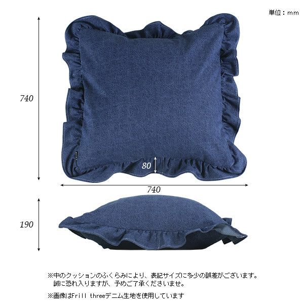 クッション｜interior cushion frill zero 60F デニム生地| オーダー