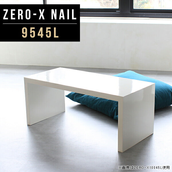 リビングテーブル おうちカフェ｜ZERO-X 9545L nail｜0000a45710 