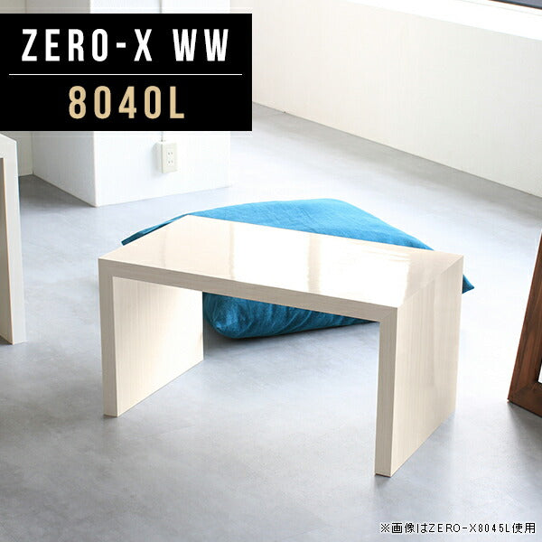 ローテーブル 幅80cm リビングテーブル｜Zero-X 8040L WW| オーダー