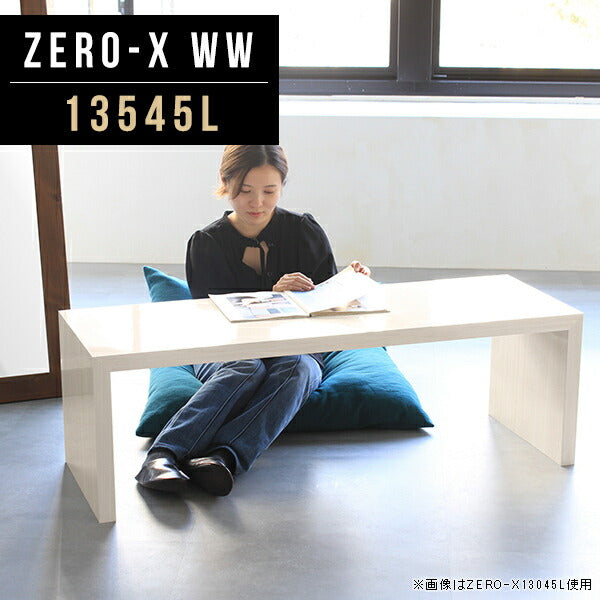 センターテーブル 棚付き｜Zero-X 13545L WW｜0000a46398 - オーダー