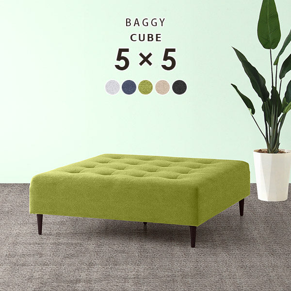 ベンチソファ 幅122cm｜Baggy Cube 5×5 Holiday| オーダー家具arne(アーネ)