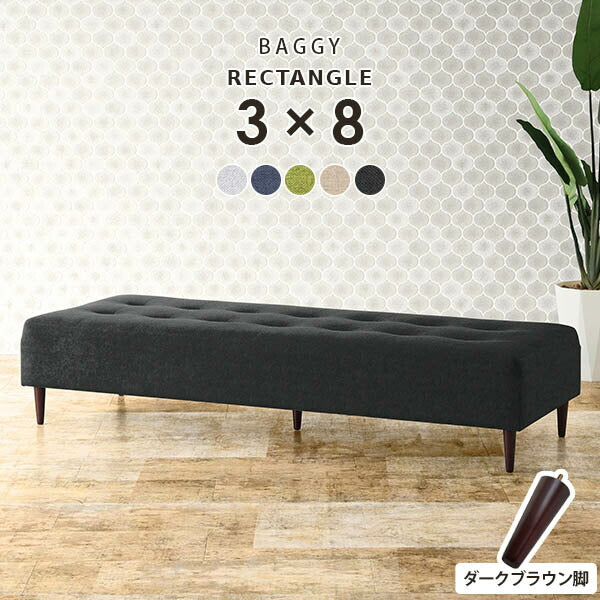 【最終処分】Arne アーネ BAGGY 4x7 ソファベンチ ダークブラウン ベンチソファ 幅192cm ワイドソファ｜Baggy RG 3×8 Holiday| オーダー
