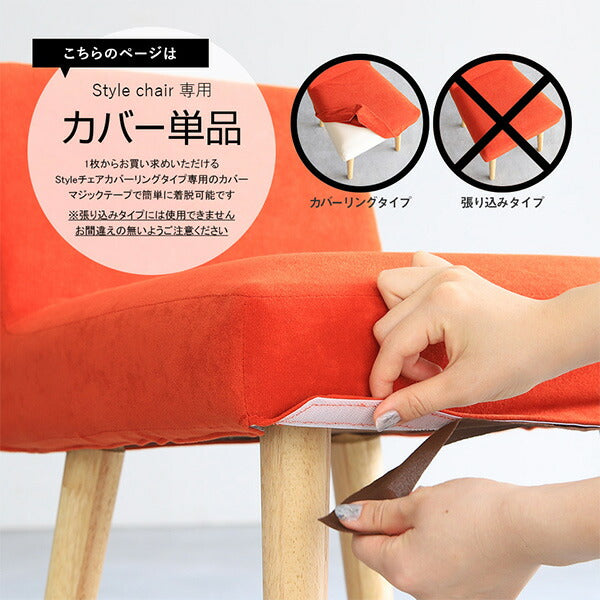 スタイル ドクターチェア カバー チェア替えカバー Styleチェア 1P 