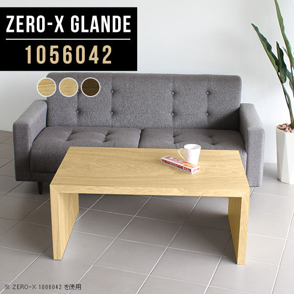 センターローテーブル 棚付き家具｜Zero-X 1056042 タモ｜0000a75702