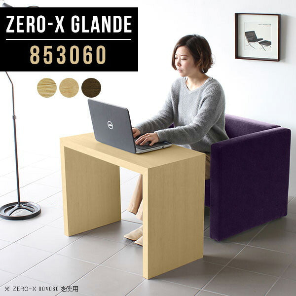 テーブル 幅85 奥行30 おしゃれ コの字｜Zero-X 853060 タモ
