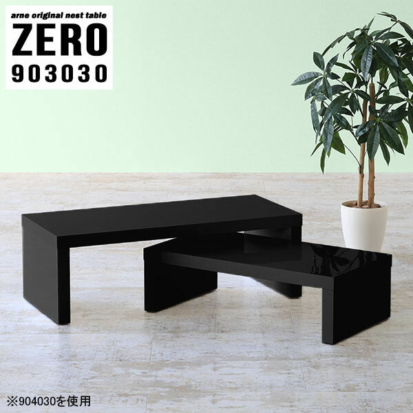 コーヒーローテーブル おすすめ｜ZERO 903030 black｜0000a81907