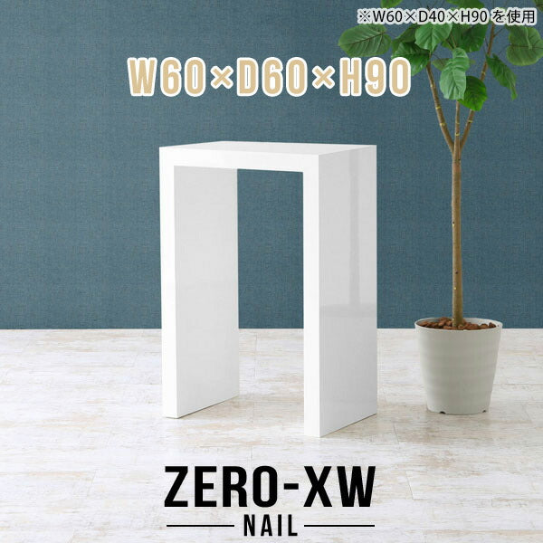 カウンターテーブル ダイニング家具｜Zero-XW 6060HH nail
