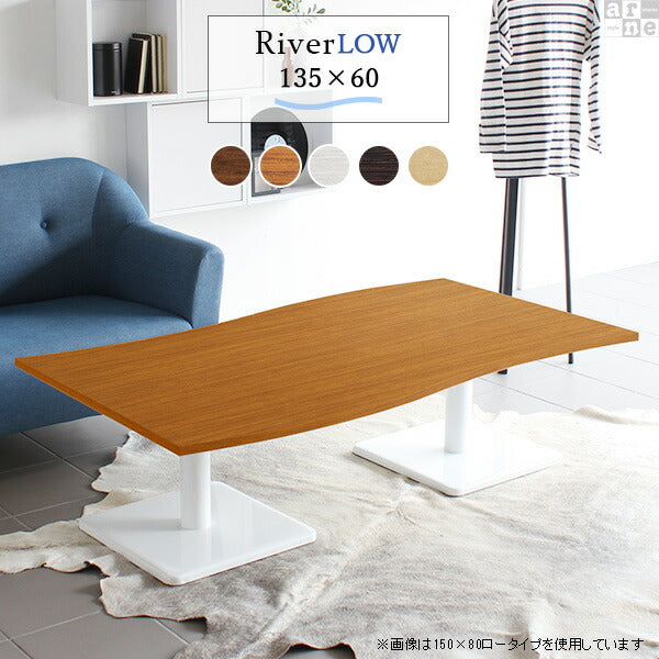 センターローテーブル 長方形デザイン｜River13560L｜set00000006170