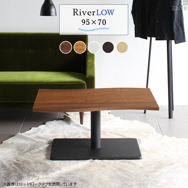 モダンローテーブル デザイン｜River9570L｜set00000007340 - オーダー