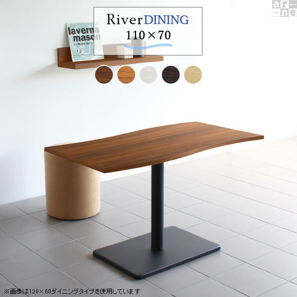 モダンダイニングテーブル 小型家具｜River11070D｜set00000007450