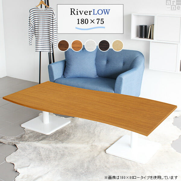 ナチュラルローテーブル 家庭用家具｜River18075L｜set00000008510